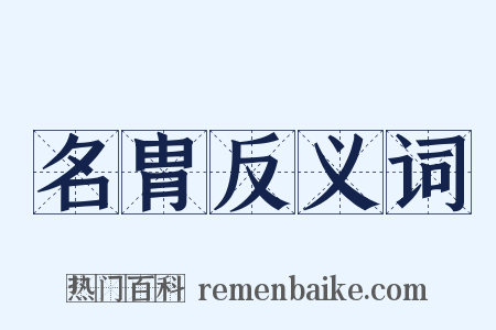 名胄反义词是什么意思的图片